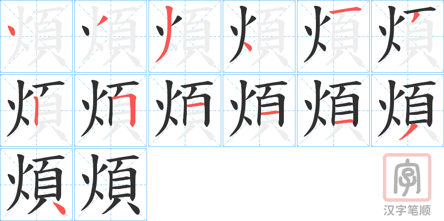 《煩》的笔顺分步演示（一笔一画写字）