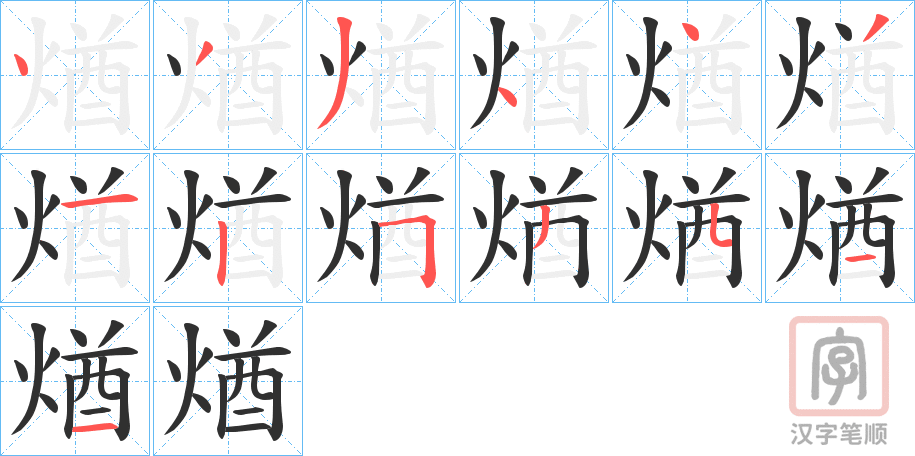 《煪》的笔顺分步演示（一笔一画写字）