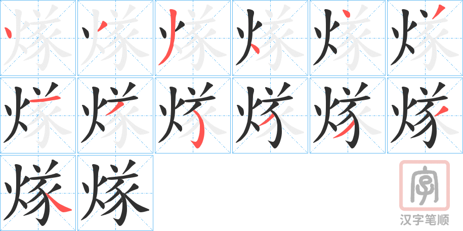 《煫》的笔顺分步演示（一笔一画写字）