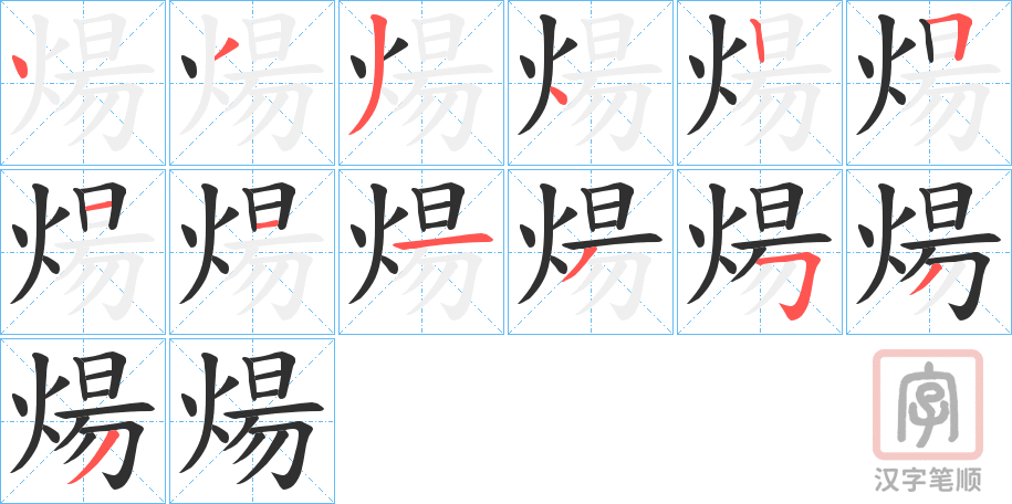 《煬》的笔顺分步演示（一笔一画写字）