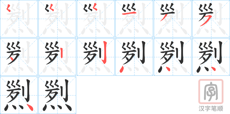 《煭》的笔顺分步演示（一笔一画写字）