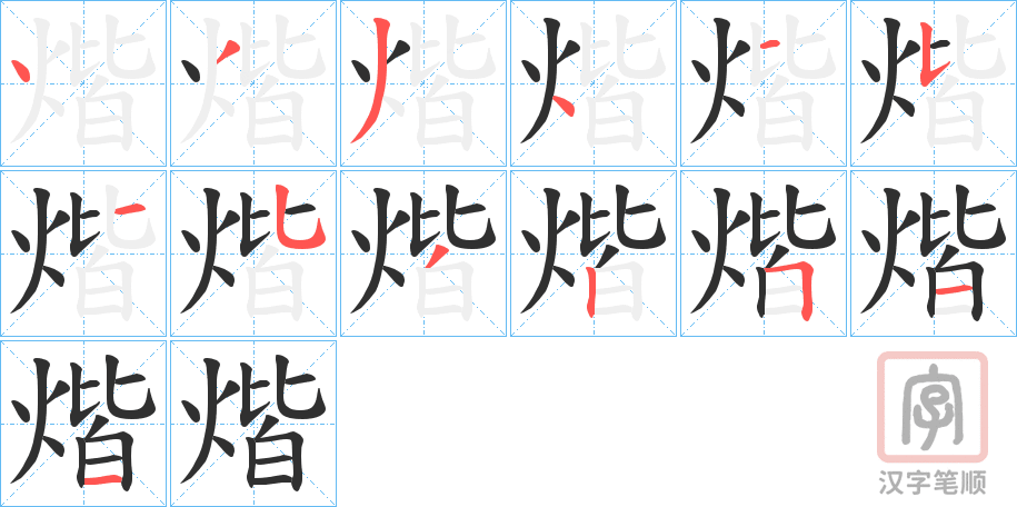 《煯》的笔顺分步演示（一笔一画写字）
