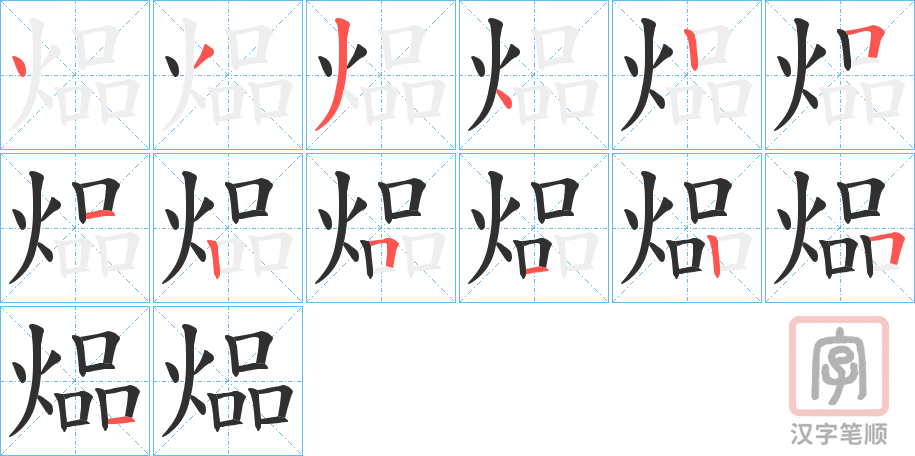 《煰》的笔顺分步演示（一笔一画写字）