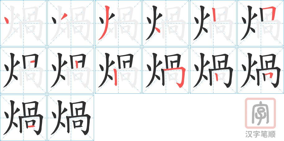 《煱》的笔顺分步演示（一笔一画写字）