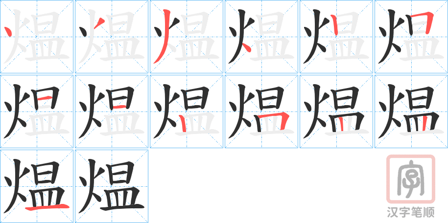 《煴》的笔顺分步演示（一笔一画写字）