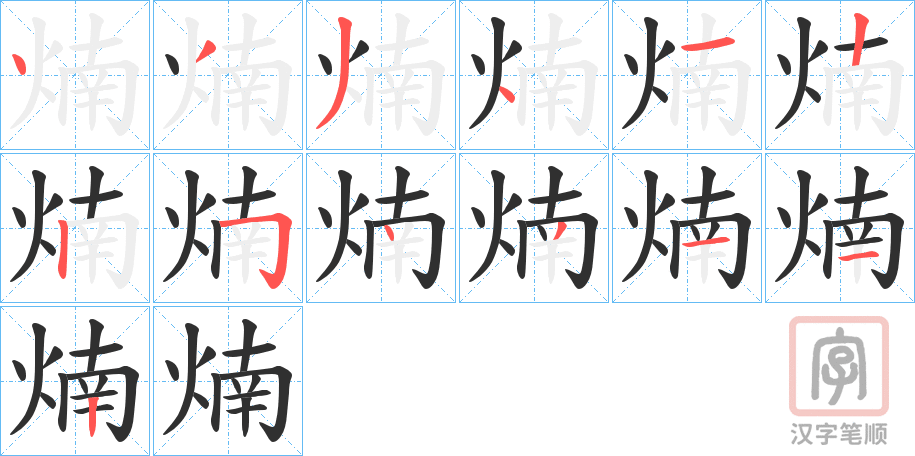 《煵》的笔顺分步演示（一笔一画写字）