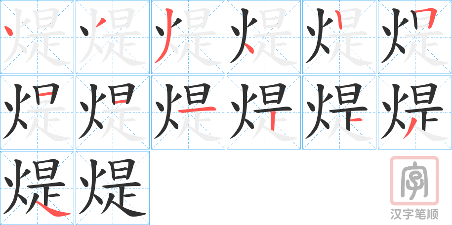 《煶》的笔顺分步演示（一笔一画写字）