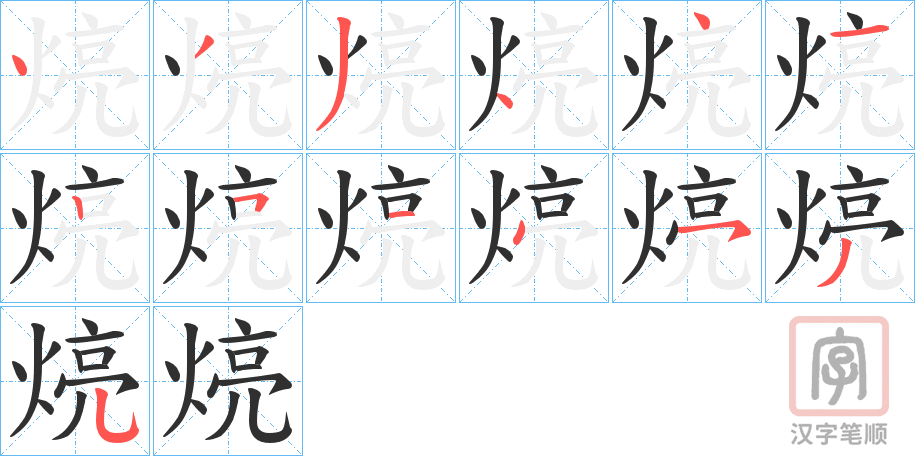 《煷》的笔顺分步演示（一笔一画写字）