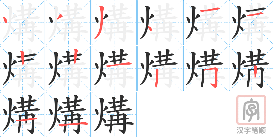 《煹》的笔顺分步演示（一笔一画写字）