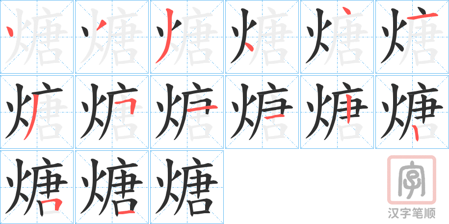 《煻》的笔顺分步演示（一笔一画写字）