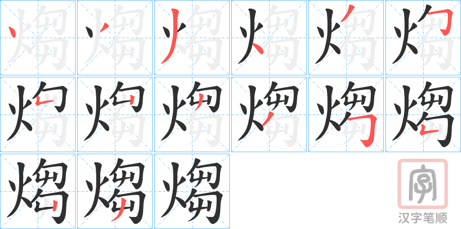 《煼》的笔顺分步演示（一笔一画写字）