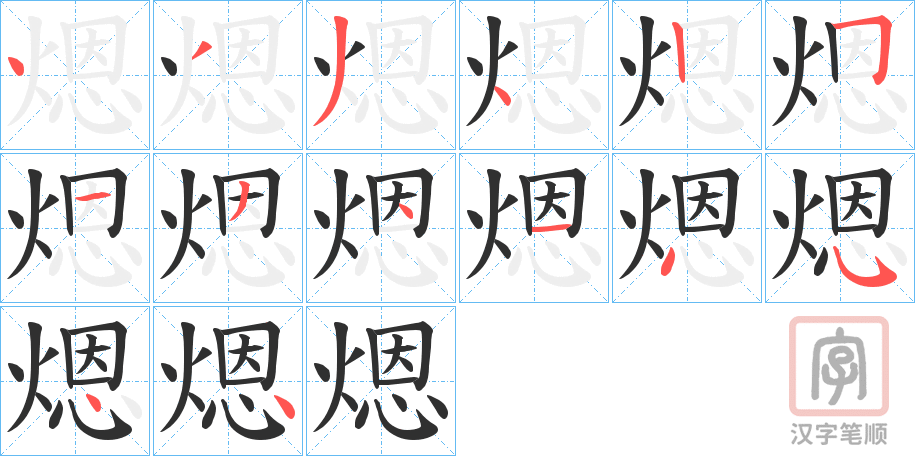 《煾》的笔顺分步演示（一笔一画写字）
