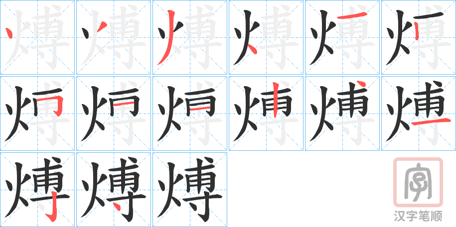 《煿》的笔顺分步演示（一笔一画写字）