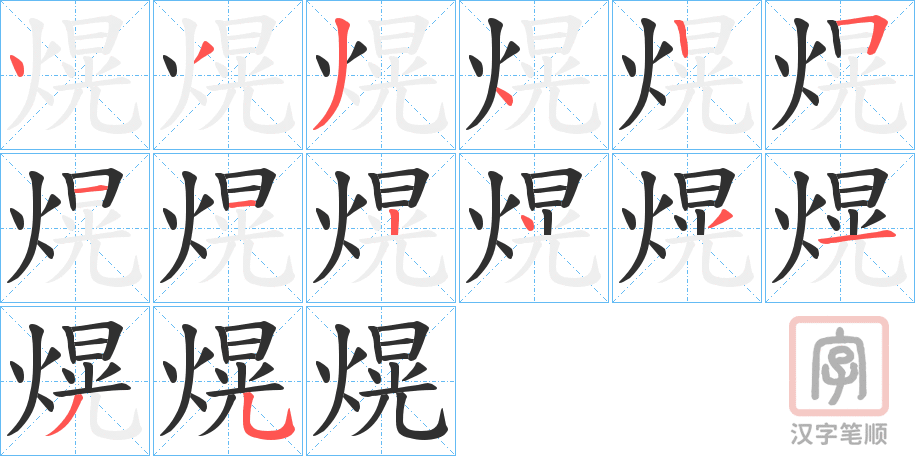 《熀》的笔顺分步演示（一笔一画写字）