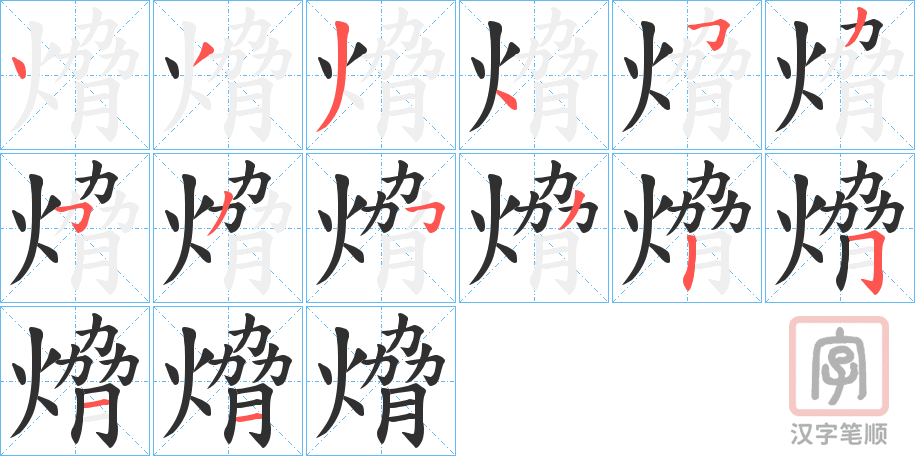 《熁》的笔顺分步演示（一笔一画写字）