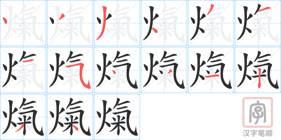 《熂》的笔顺分步演示（一笔一画写字）