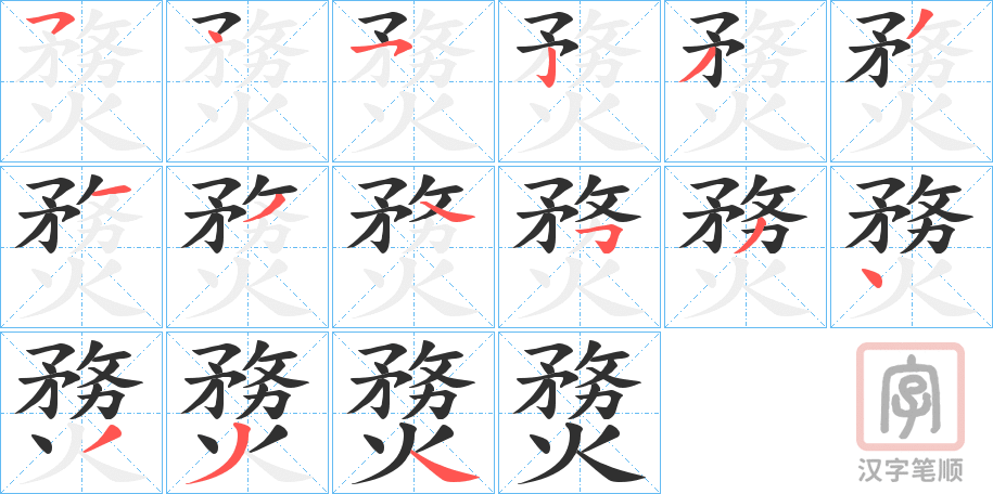 《熃》的笔顺分步演示（一笔一画写字）