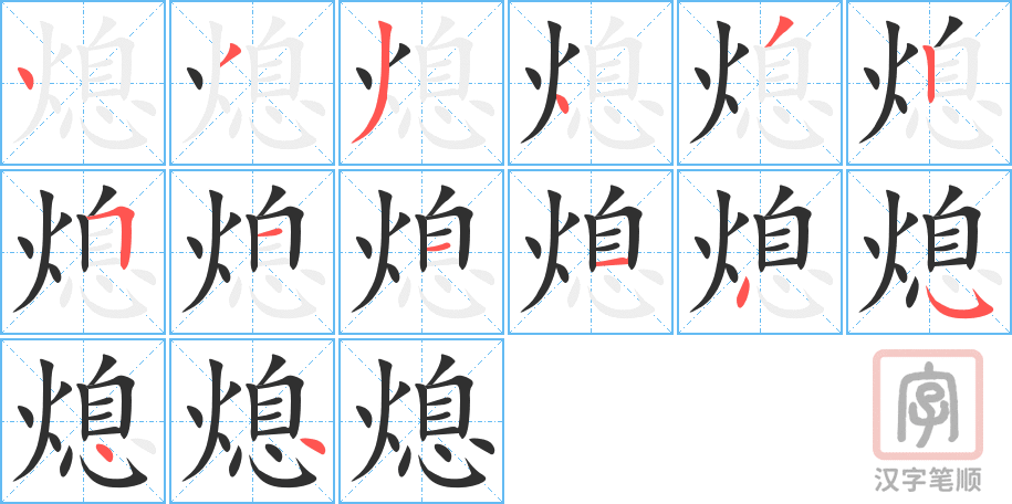 《熄》的笔顺分步演示（一笔一画写字）