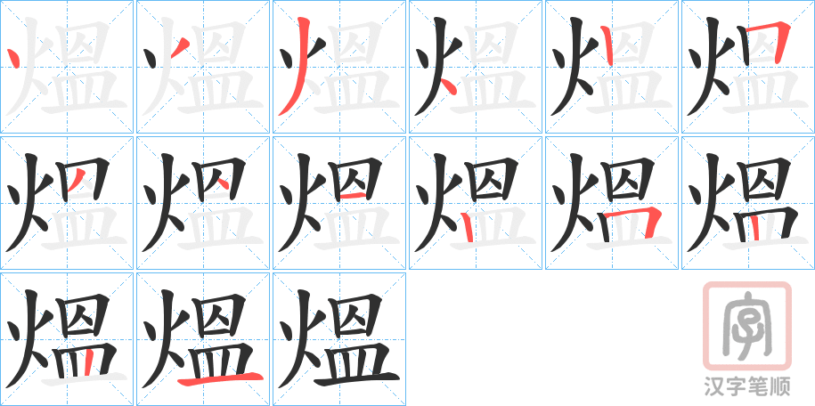 《熅》的笔顺分步演示（一笔一画写字）
