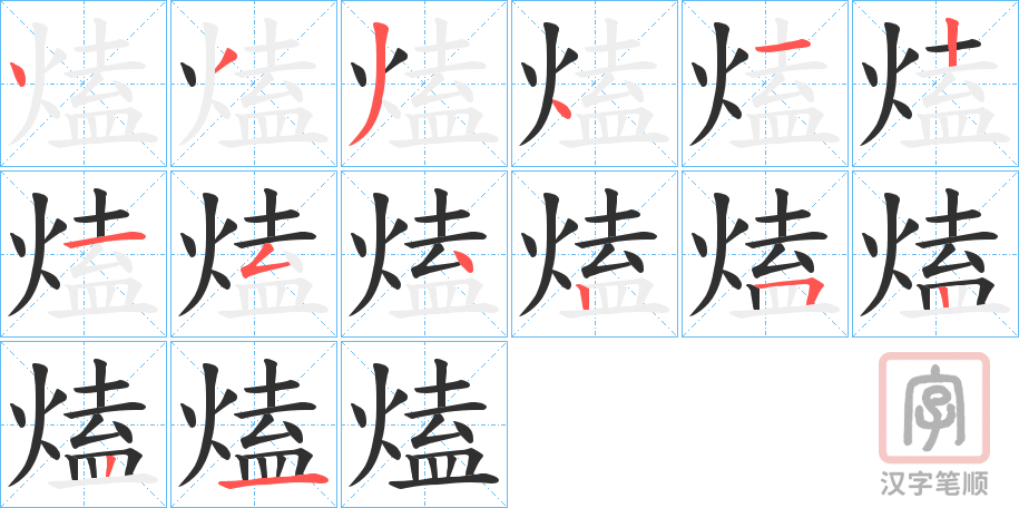 《熆》的笔顺分步演示（一笔一画写字）
