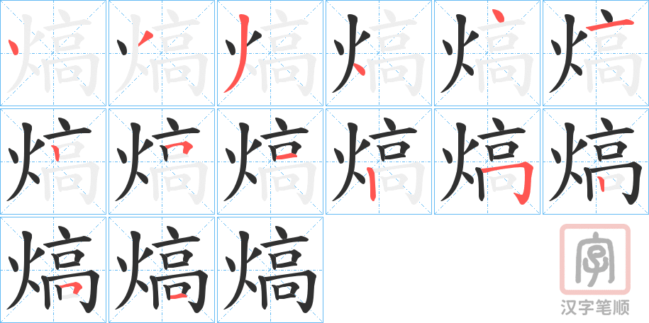 《熇》的笔顺分步演示（一笔一画写字）