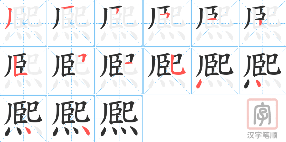 《熈》的笔顺分步演示（一笔一画写字）