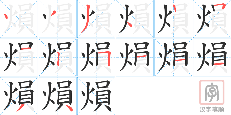 《熉》的笔顺分步演示（一笔一画写字）