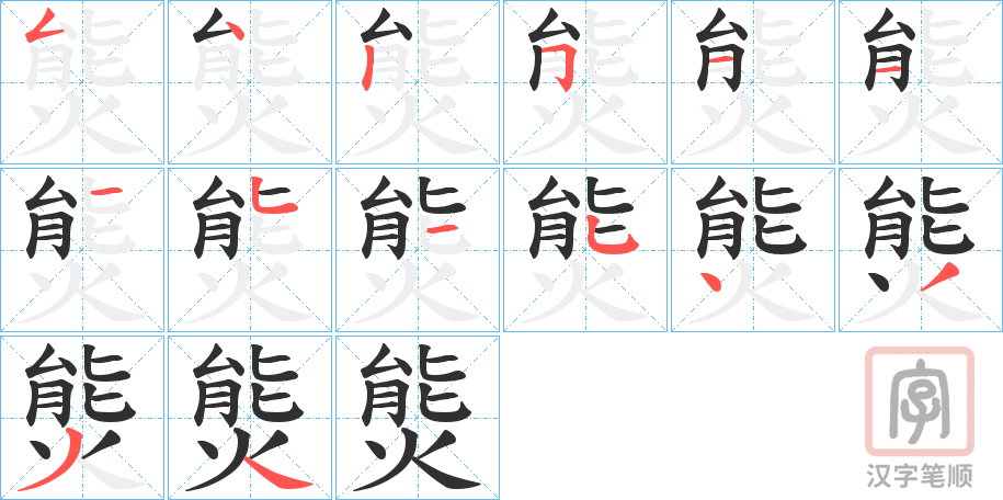 《熋》的笔顺分步演示（一笔一画写字）