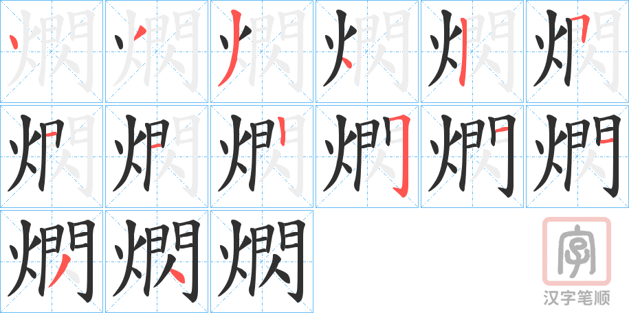 《熌》的笔顺分步演示（一笔一画写字）