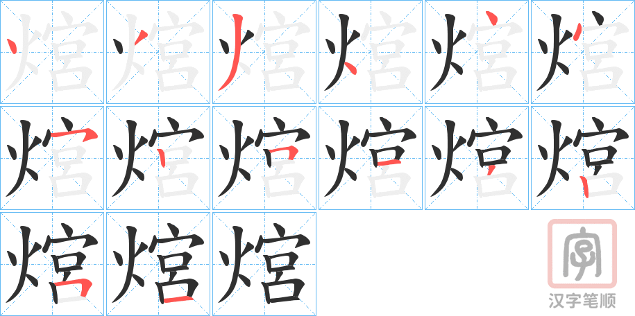 《熍》的笔顺分步演示（一笔一画写字）