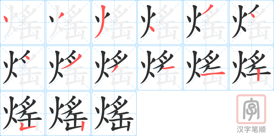 《熎》的笔顺分步演示（一笔一画写字）