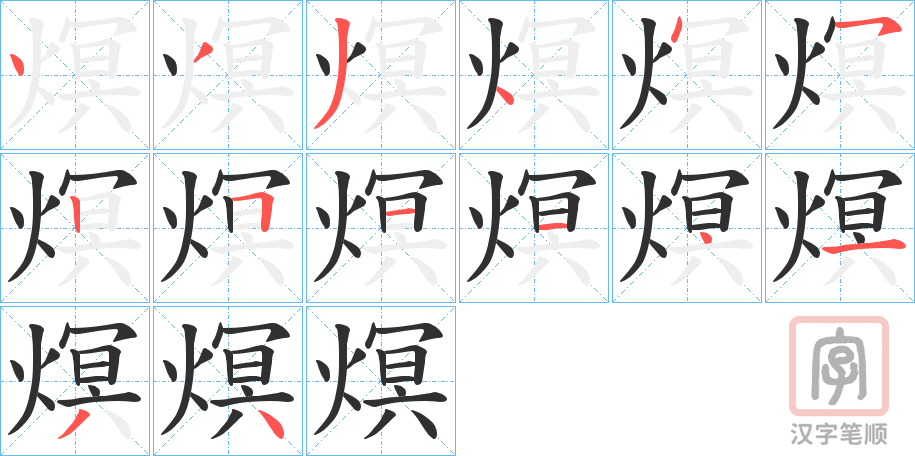 《熐》的笔顺分步演示（一笔一画写字）