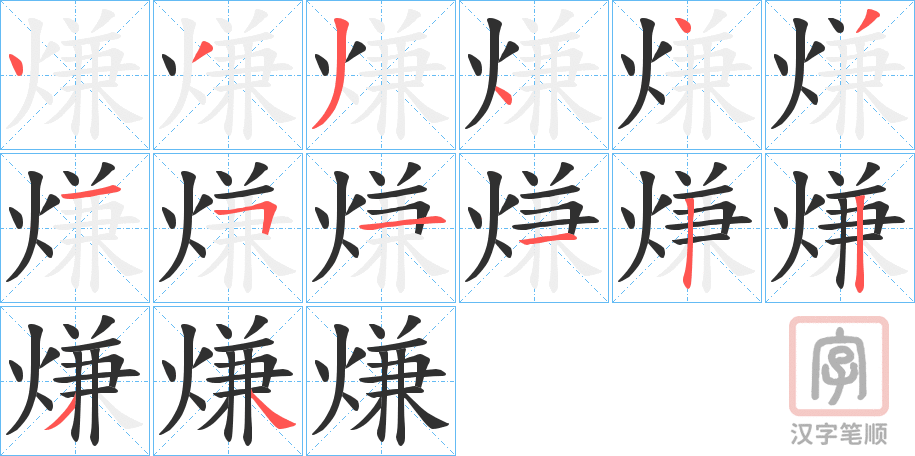 《熑》的笔顺分步演示（一笔一画写字）