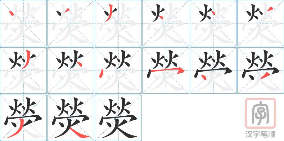 《熒》的笔顺分步演示（一笔一画写字）