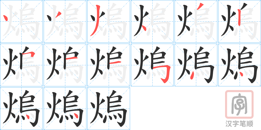 《熓》的笔顺分步演示（一笔一画写字）