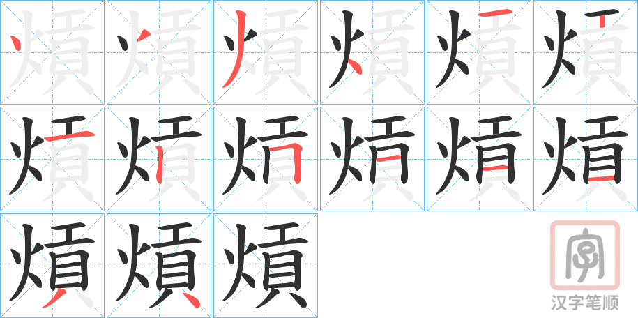 《熕》的笔顺分步演示（一笔一画写字）