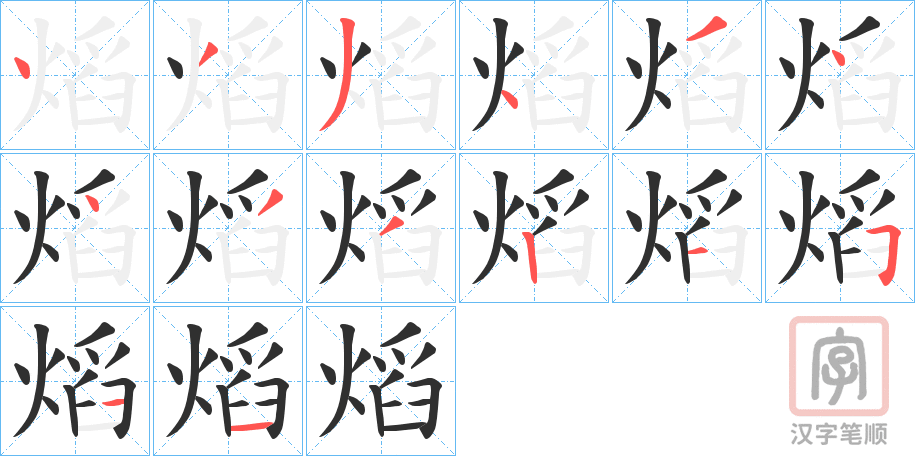《熖》的笔顺分步演示（一笔一画写字）