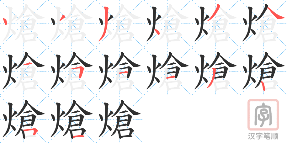 《熗》的笔顺分步演示（一笔一画写字）
