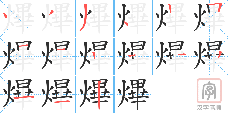 《熚》的笔顺分步演示（一笔一画写字）
