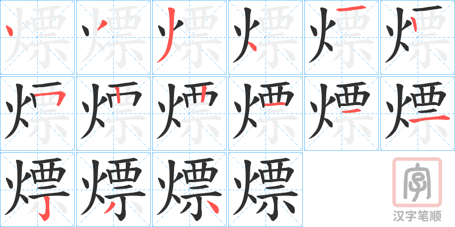 《熛》的笔顺分步演示（一笔一画写字）