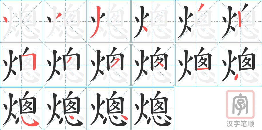 《熜》的笔顺分步演示（一笔一画写字）