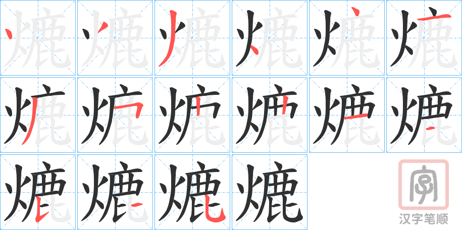《熝》的笔顺分步演示（一笔一画写字）