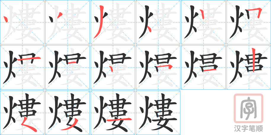 《熡》的笔顺分步演示（一笔一画写字）