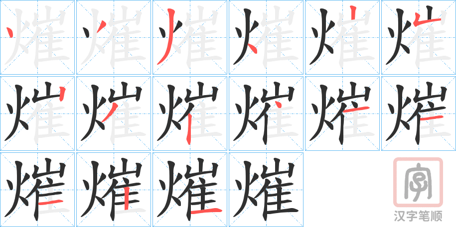 《熣》的笔顺分步演示（一笔一画写字）
