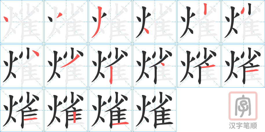 《熦》的笔顺分步演示（一笔一画写字）