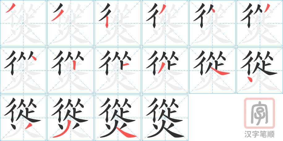 《熧》的笔顺分步演示（一笔一画写字）