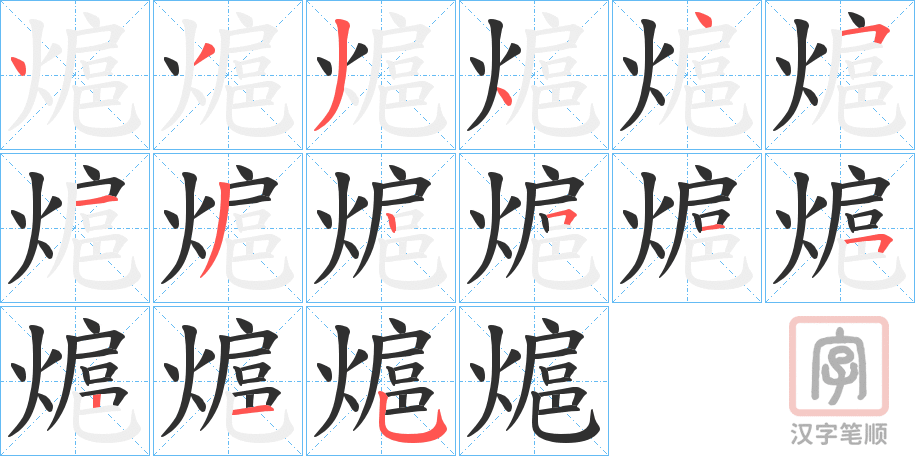 《熩》的笔顺分步演示（一笔一画写字）