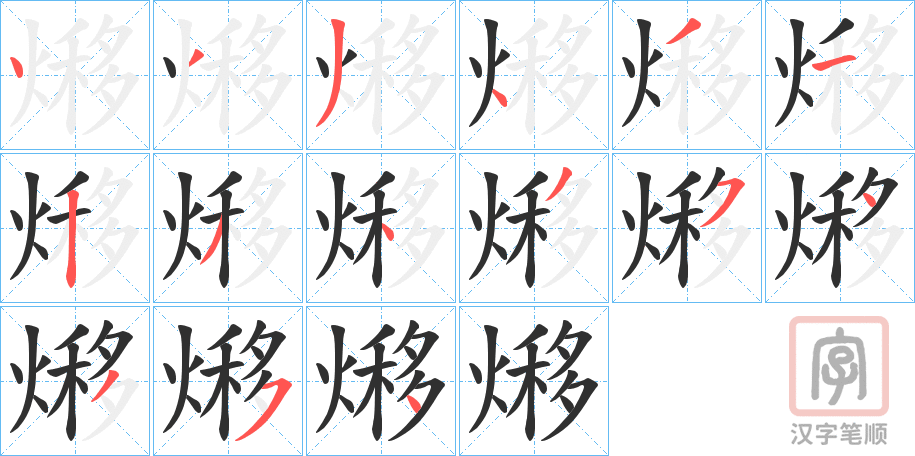 《熪》的笔顺分步演示（一笔一画写字）