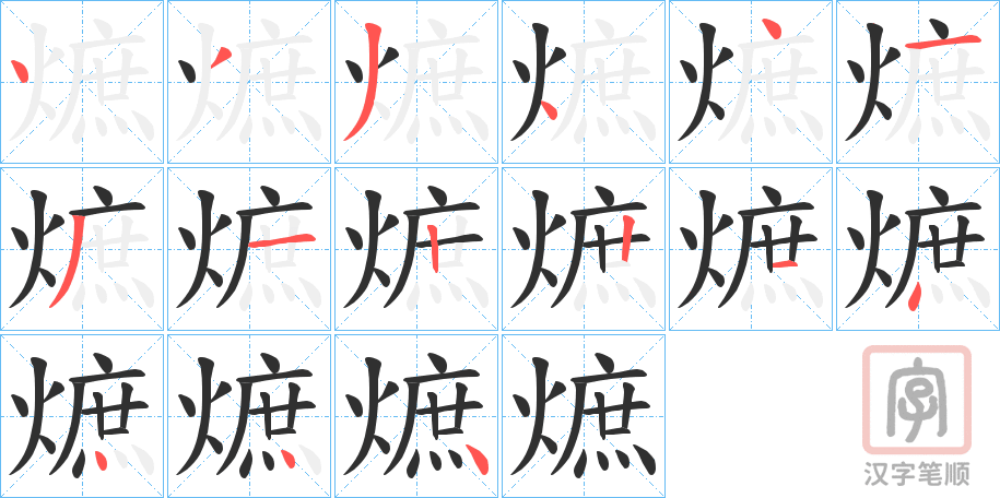 《熫》的笔顺分步演示（一笔一画写字）