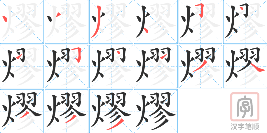 《熮》的笔顺分步演示（一笔一画写字）